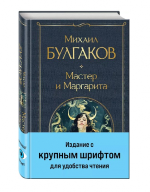 Мастер и Маргарита (крупный шрифт)