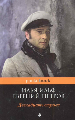 Двенадцать стульев