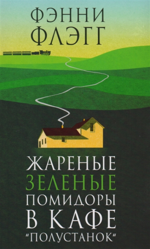 Жареные зеленые помидоры в кафе