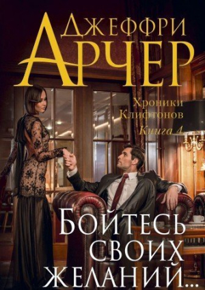 Хроники Клифтонов. Книга 4. Бойтесь своих желаний...