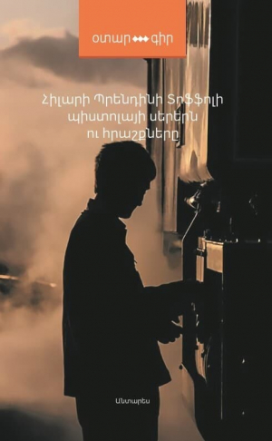 Պիստոլայի սերերն ու հրաշքները