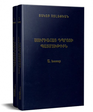 Սուիրահայ դպրոցի պատմություն, Հատոր Ա, Բ
