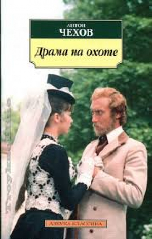 Драма на охоте