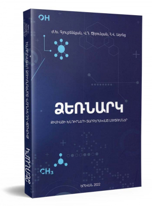 Ձեռնարկ․ Քիմիայի խնդիրների տարբերակված լուծումներ