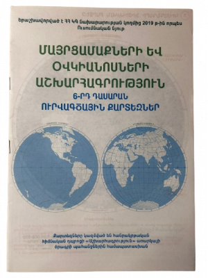 Ուրվագծային Քարտեզ 6-րդ դասարան․ Մայրցամաքների և օվկիանոսների աշխարհագրություն
