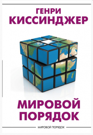 Мировой порядок