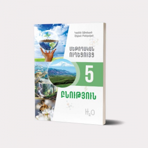 Բնություն 5․ Մեթոդական ուղեցույց