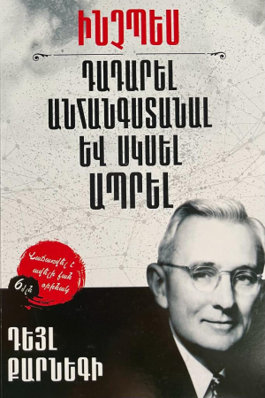Ինչպես դադարել անհանգստանալ և սկսել ապրել