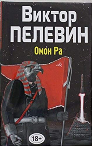 Омон Ра