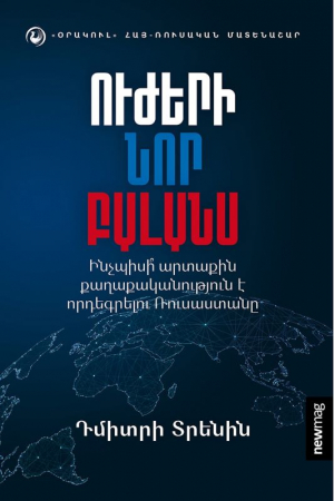 Ուժերի նոր բալանս