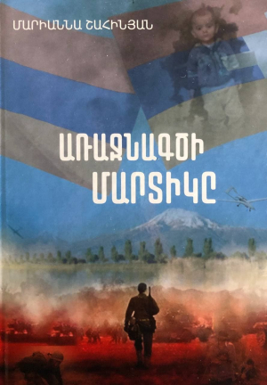 Առաջնագծի մարտիկը