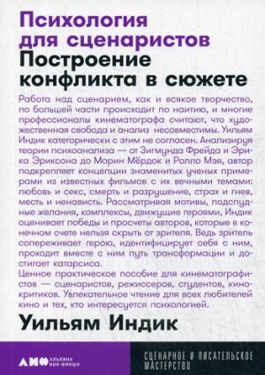 Психология для сценаристов: Построение конфликта в сюжете + покет