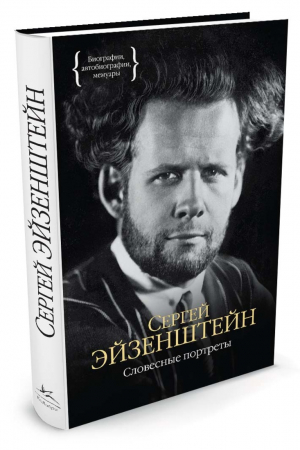 Сергей Эйзенштейн: Словесные портреты