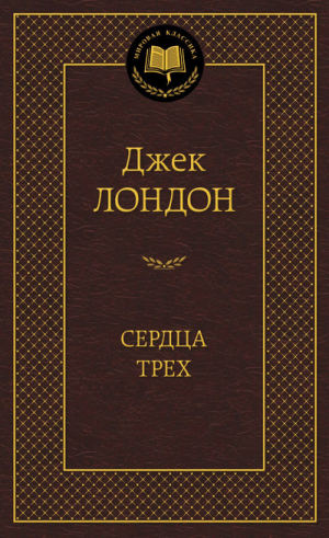 Сердца трех