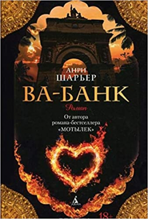 Ва-Банк