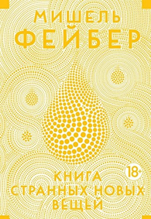 Книга Странных Новых Вещей