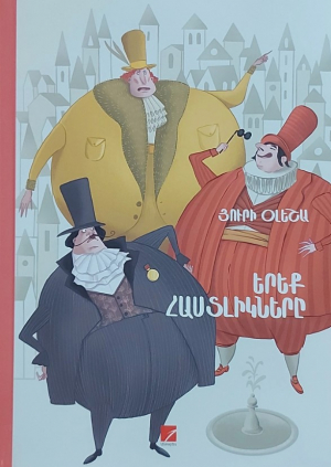 Երեք հաստլիկները