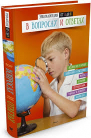Энциклопедия от А до Я в вопросах и ответах