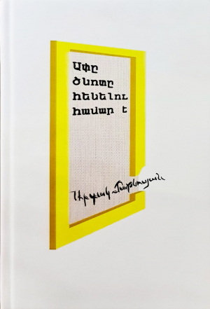 Ափը ծնոտը հենելու համար է