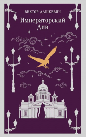 Императорский Див. Колдун Российской империи