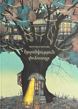 Երջանկություն վաճառողը