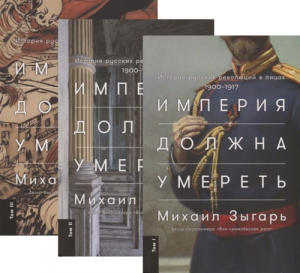 Империя должна умереть: История русских революций в лицах. 1900-1917 (комплект из 3 книг)