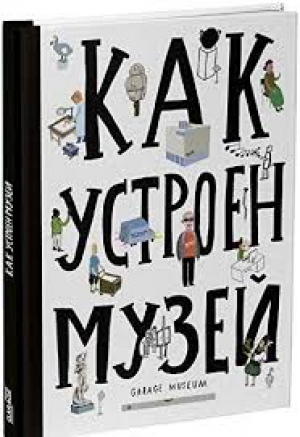 Как устроен музей