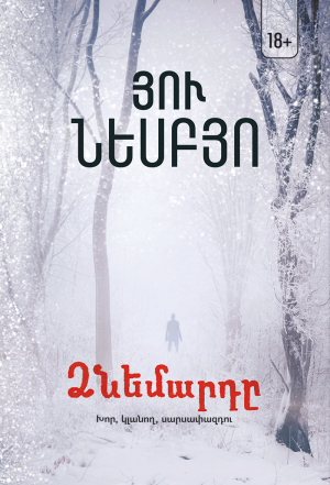 Ձնեմարդը
