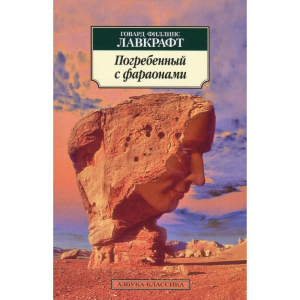 Погребенный с фараонами