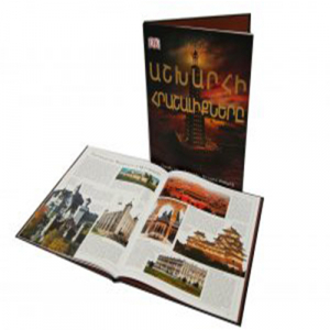 Աշխարհի հրաշալիքներ