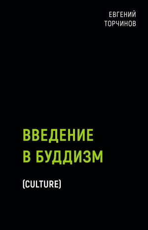 Введение в буддизм