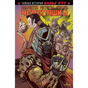 Подростки Мутанты Ниндзя Черепашки. Секрет. истор.