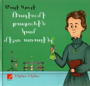 Ռադիումի թագուհին