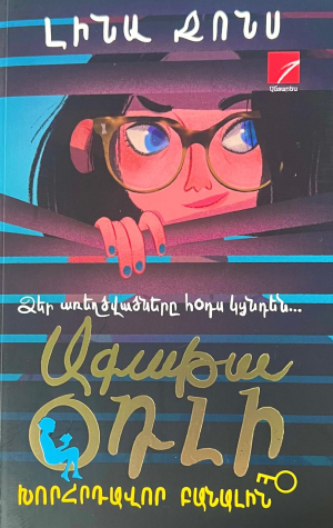 Խորհրդավոր բանալին. Ագաթա Օդլի