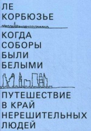 Когда соборы были белыми