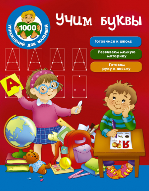 Учим буквы