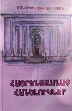Հայրենաճանաչ հանելուկներ