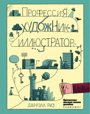 Профессия. Художник-иллюстратор