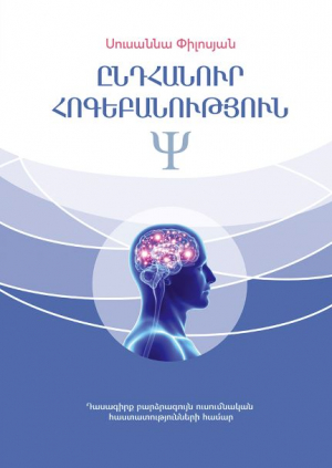 Ընդհանուր հոգեբանություն: Բուհական դասագիրք