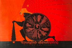 Հերակլեսի սխրանկները