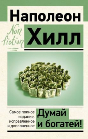 Думай и богатей