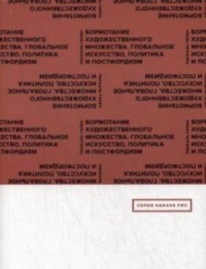 Бормотание художественного множества. Глобальное искусство, политика и постфордизм