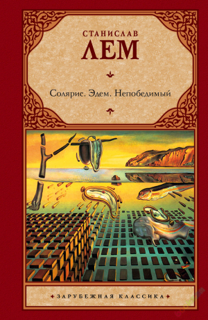 Солярис. Эдем Непобедимый