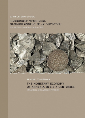 Հայաստանի դրամական տնտեսությունը III-X դդ..Սասանյան և արաբական շրջան