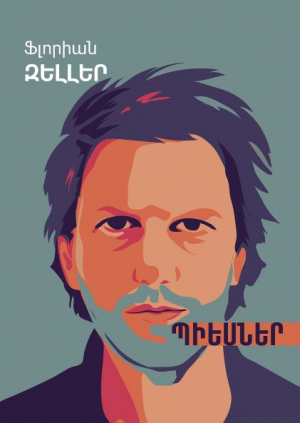 Ֆլորիան Զելլեր․ Պիեսներ