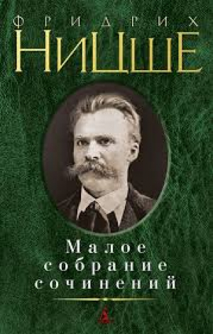 Малое собрание сочинений/Ницше Ф. (нов/обл.)