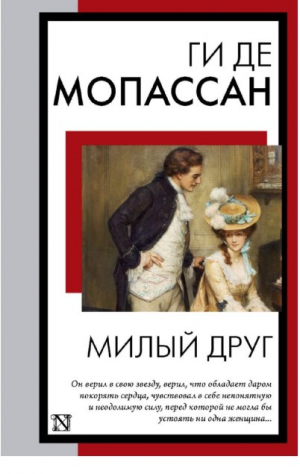 Милый друг