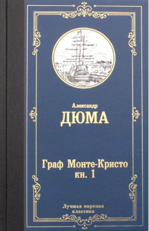 Граф Монте-Кристо. В 2 кн. Кн. 1