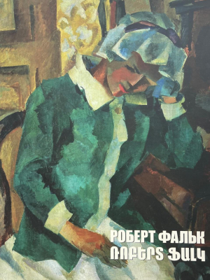 Ռոբերտ Ֆալկ, կատալոգ