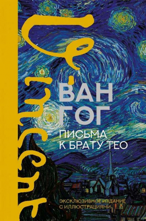 Письма к брату Тео. Эксклюзивное издание с иллюстрациями.
